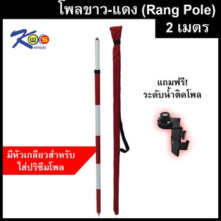 โพลขาว-แดงมีหัวเกลียว (Rang Pole) ขนาด 2 เมตร