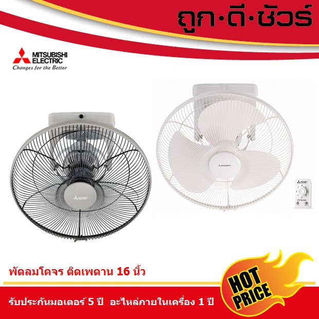 Mitsubishi พัดลมโคจร ติดเพดาน16 นิ้ว CY16-GA (CY16-SA หยุดส่ายได้ มีในตัวเลือก)