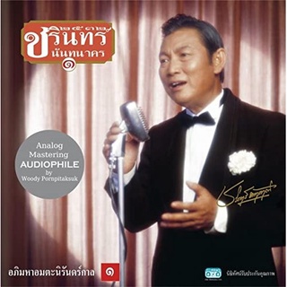 CD ชรินทร์ นันทนาคร - อภิมหาอมตะนิรันดร์กาล