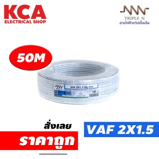 สายไฟ VAF 2x1.5 sq.mm. NNN 2*1.5 ความยาว 50 เมตร สายคู่ สายแข็ง สายตีกิ๊บ สายทองแดง