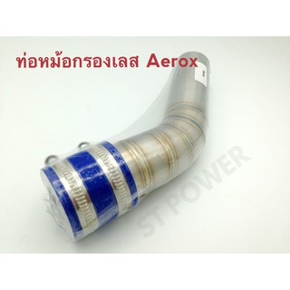 ท่อหม้อกรองเลส รถรุ่น Aerox อะไหล่แต่งมอเตอร์ไซค์