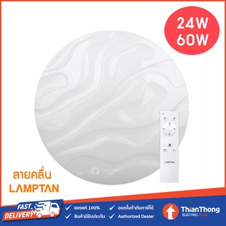 Lamptan โคมไฟเพดาน Multi-Smart ปรับได้ 3 แสงใน 1 โคม ขนาด 24W - 60W รุ่น Helix ลายคลื่น