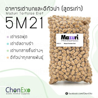 (พร้อมส่ง)Mazuri (มาซูริ) เต่าบกและอิกัวน่า 5M21 น้ำหนัก 1 kg