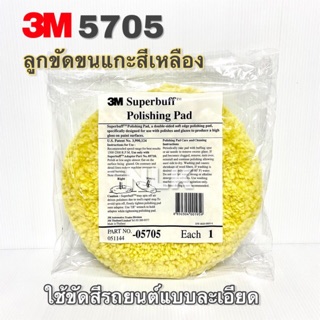 3M 5705 / 3M 05705 ลูกขัดขนแกะสีเหลือง ขนาด 8 นิ้ว (1 ชิ้น)