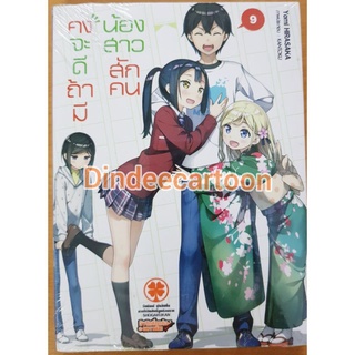 คงจะดีถ้ามีน้องสาวสักคนเล่ม1 4 6 8 9  นิยาย มือหนึ่ง ในซีล พร้อมส่ง