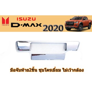 มือจับท้าย 2ชิ้น อีซูซุดีแมคซ์ 2020 มือจับท้าย 2ชิ้น Isuzu D-max 2020 ชุบโครเมี่ยม ไม่เว้ากล้อง