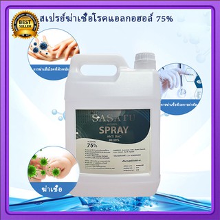 แอลกอฮอล์ 75% แอลกอฮอล์สเปรย์ ล้างมือ 5000 มล. ฟู้ดเกรด Alcohol Hand Spray 5000 ml