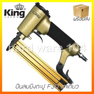 ปืนลมยิงตะปู F30 ขาเดียว KING F30gold air nailer