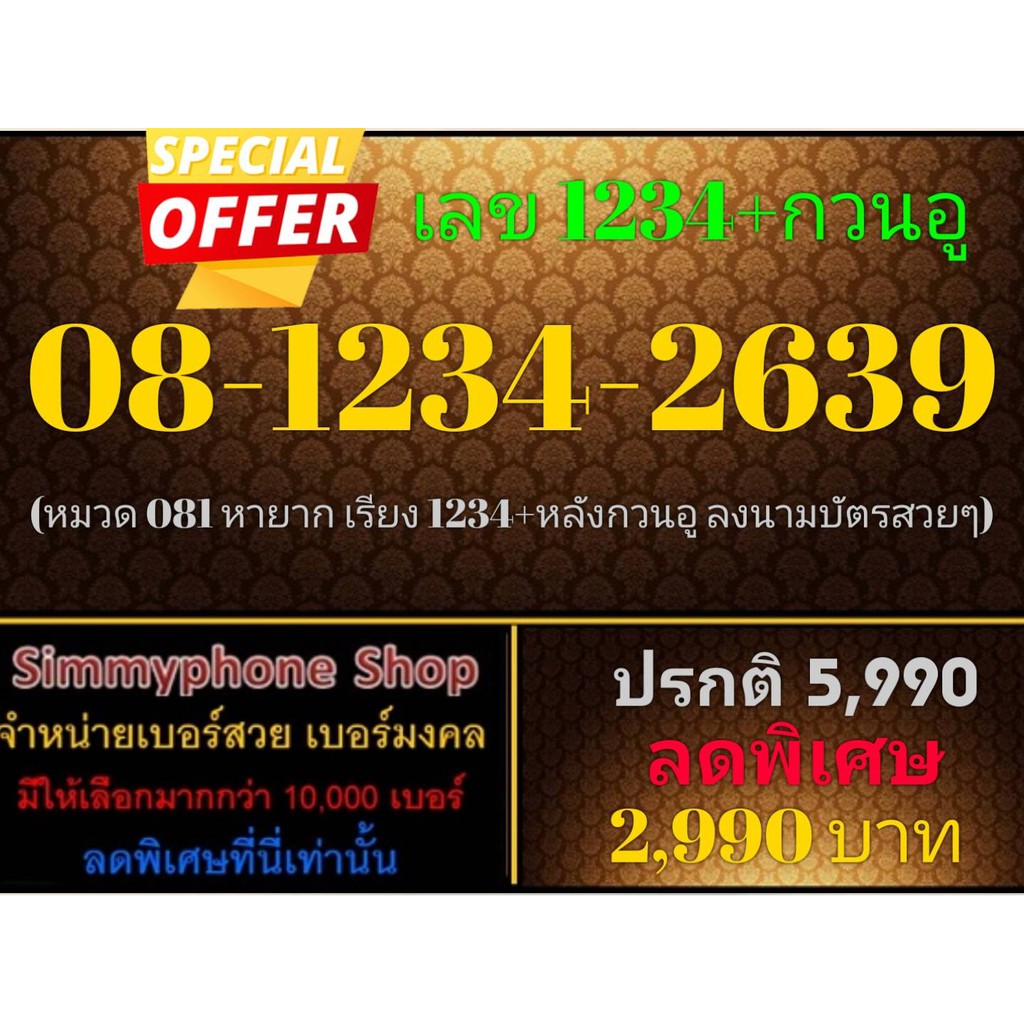 ขายเบอร์เลข 1234 + กวนอู 08-1234-2639 (AIS)