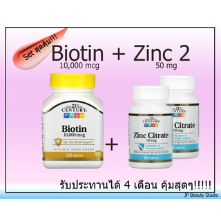 (พร้อมส่ง+++)เซตคู่สุดคุ้ม 21st Century, Biotin, 10,000 mcg 120 Tablets,800 mcg110 Tablets ,Zinc 50 mgหมดอายุ05-10/2023