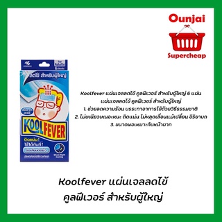 KoolFever แผ่นเจลลดไข้ ผู้ใหญ่ 1 กล่อง บรรจุ 6 แผ่น 3 ซอง / กล่อง