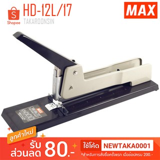 เครื่องเย็บกระดาษ ขนาดใหญ่ MAX HD-12L/17