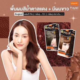 เซตสีผม P05+P27 ปิดผมขาวได้แนบสนิท โลแลน พิกเซล คัลเลอร์ครีม Lolane Pixxel Color Cream set