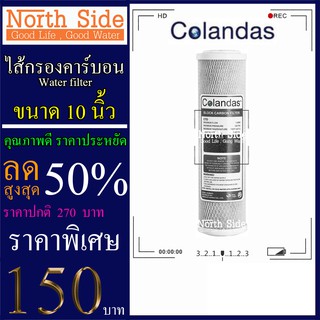 Shock Price #ไส้กรองน้ำ Carbon Block ยี่ห้อ Colandas ยาว 10 นิ้ว  รัศมี 2.5 นิ้วจำนวน 1 ชิ้น#ราคาถูกมาก#ราคาสุดคุ้ม