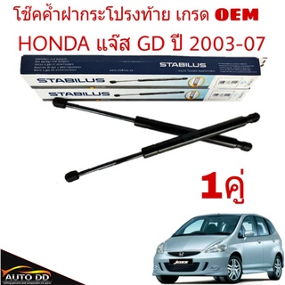 โช๊คค้ำฝาท้าย HONDA Jazz GD แจ๊ส ปี 2003-07 ยี่ห้อ STABILUS จำนวน 1คู่