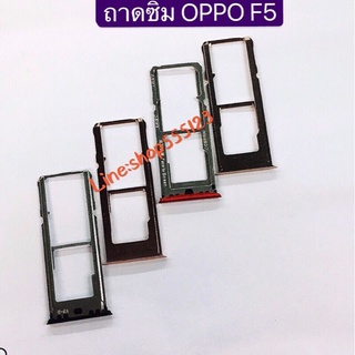 ถาดซิม (Simdoor) OPPO F5