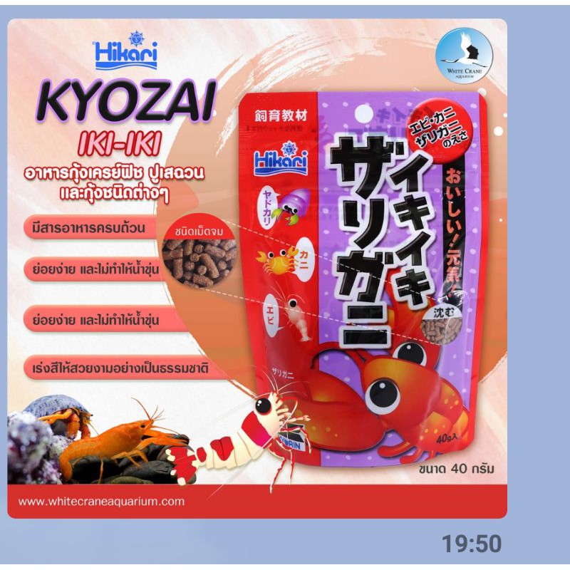 อาหารกุ้งเครฟิช ปูเสฉวน และกุ้งทุกสายพันธุ์ Hikari KYOZAI IKI-IKI