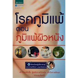 หนังสือ โรคภูมิแพ้ ตอน ภูมิแพ้ผิวหนัง atopic dermatitis allergic contact dermatitis