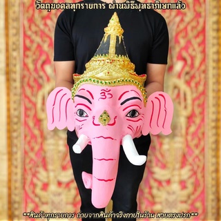 เศียรพระพิฆเนศ สีชมพู ขนาดครอบหัวได้ รับฟรี!!ขาสำหรับตั้งเศียรครู ผ่านพิธีเบิกเนตรไหว้ครูแล้ว สามารถนำขึ้นบูชาได้เลย H