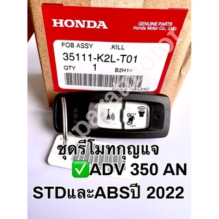 ชุดรีโมทกุญแจ ADV350 ANรุ่นSTDและABS ปี 2022 อะไหล่ฮอนด้าแท้ 100% รหัสสินค้า 35111-K2L-T01