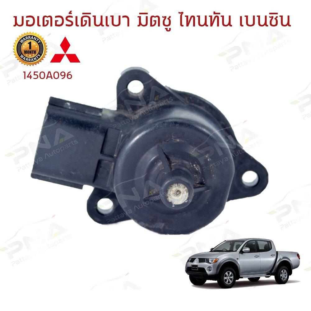 มอเตอร์ชดเชยรอบ มอเตอร์เดินเบา มิตซูบิชิไททันเบนซิน2.4 4G64 ใหม่ รับประกัน3เดือน (1450A096)