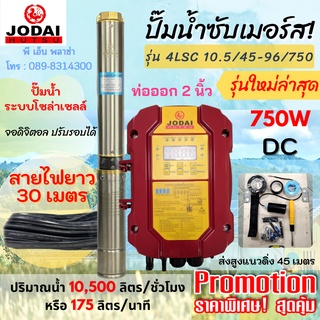 JODAI ปั๊มน้ำซับเมอร์ส รุ่น DC รุ่น 4LSC 10.5/45-96/750 ท่อน้ำ 2" สายไฟยาว 30 เมตร ปั๊มน้ำโซล่าเซลล์ 750W