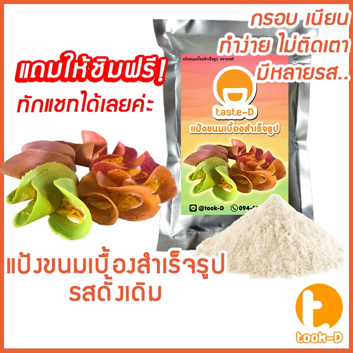 แป้งขนมเบื้องสำเร็จรูป 500 ก./1 กก. รสดั้งเดิม (pastry dough,แป้งทำขนมเบื้อง,ผงทำขนมเบื้องกรอบ,แป้งท