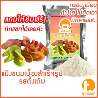 แป้งขนมเบื้องสำเร็จรูป 500 ก./1 กก. รสดั้งเดิม (pastry dough,แป้งทำขนมเบื้อง,ผงทำขนมเบื้องกรอบ,แป้งทำขนมสำเร็จรูป)