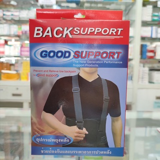 GOOD SUPPORT เสื้อพยุงหลัง มาตราฐาน BACK SUPPORT เข็มขัดพยุงหลัง อุปกรณ์พยุงหลัง ช่วยป้องกันและบรรเทาอาการปวดหลัง