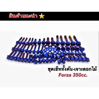 ชุดน็อตทั้งคัน สแตนเลสแท้  รุ่น  Forza 350 CC  งานสแตนเลสมี 3 สี เงิน ทอง ไทเท