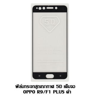 ฟิล์มกระจกสูญญากาศ 5D เต็มจอ OPPO R9 / F1 PLUS สีดำ