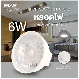 EVE LED MR16 Sky 220V 6w CW 4000K GU5.3 มุมแสงแคบ 36 องศา แสงขาวนวล