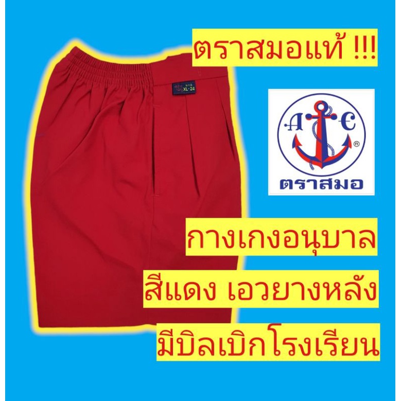 กางเกงนักเรียนตราสมอ กางเกงอนุบาล สีแดง เอวจั้ม (หัวยางหลัง) กางเกงนักเรียน ชุดนักเรียนตราสมอ