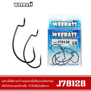 WEEBASS เบ็ดหนอนยาง - รุ่น PK J78128 แบบซอง ตัวเบ็ด ตัวเบ็ดเกี่ยวเหยื่อยาง