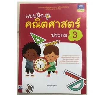 แบบฝึก คณิตศาสตร์ (ฉบับปรับปรุงปี2560) ป.3 (IDC)