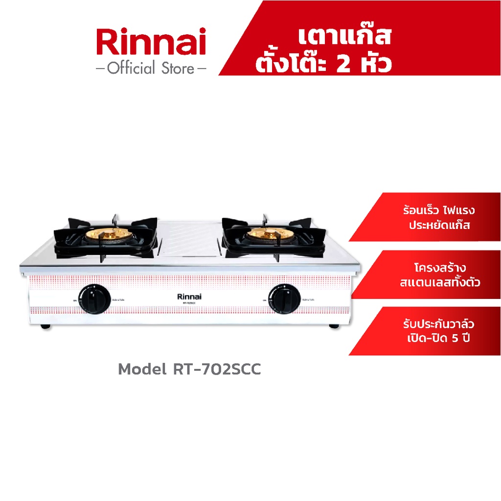 [ส่งฟรี] Rinnai เตาแก๊สตั้งโต๊ะ 2 หัว รุ่น RT-702SCC หัวเตาทองเหลือง เตาแก๊สสเตนเลสทั้งตัว