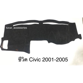 พรมปูคอนโซลหน้ารถ ซีวิค Civic ปี 2001-2005