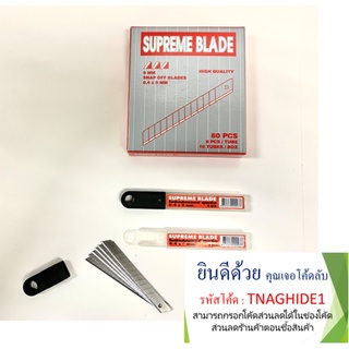 ใบมีดคัตเตอร์เล็ก Supreme blade