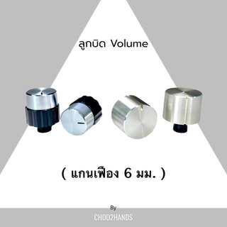 ลูกบิด แกนเฟือง 6มิล มี 2 ขนาด 21x20 มม./ ขนาด 23.5x17.5 มม KNOB งานสวยมากๆ ⚡️