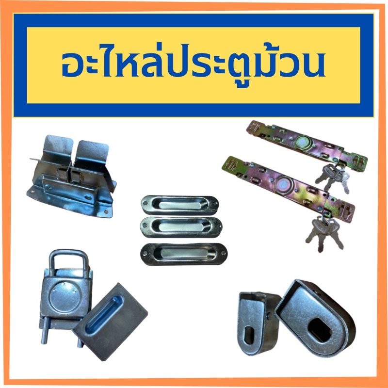 อุปกรณ์ อะไหล่ประตูม้วน