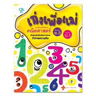 หนังสือแบบฝึกหัดเก่งเพื่อแม่คณิตศาสตร์ ท้าทายความคิด (แบบฝึกเสริมทักษะ เตรียมสอบเข้า ป.1)