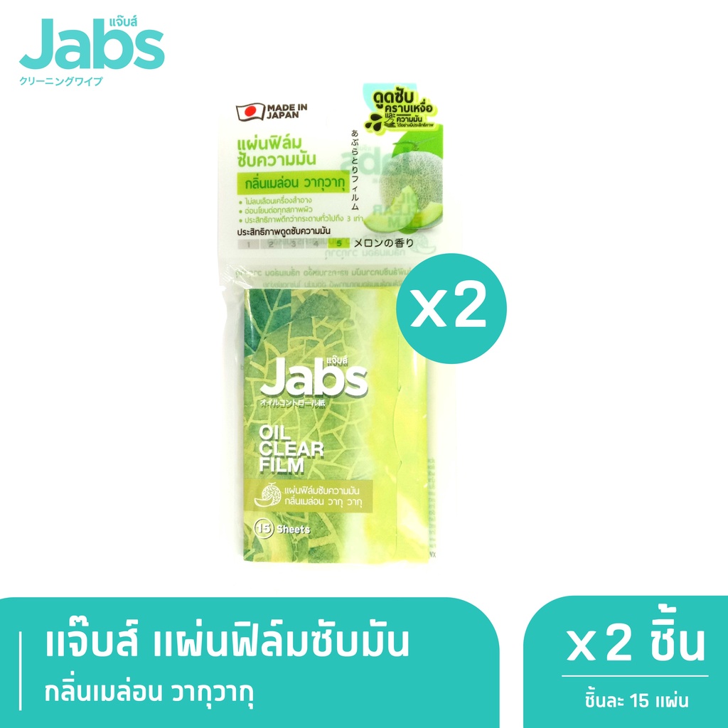 Jabs Oil Clear Film ฟิล์มซับความมัน กลิ่นเมล่อน วากุวากุ x 2 ชิ้น