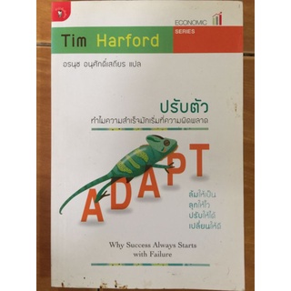 ปรับตัว ทำไมความสำเร็จมักเริ่มที่ความผิดพลาด/Tim Harford/หนังสือมือสองสภาพดี