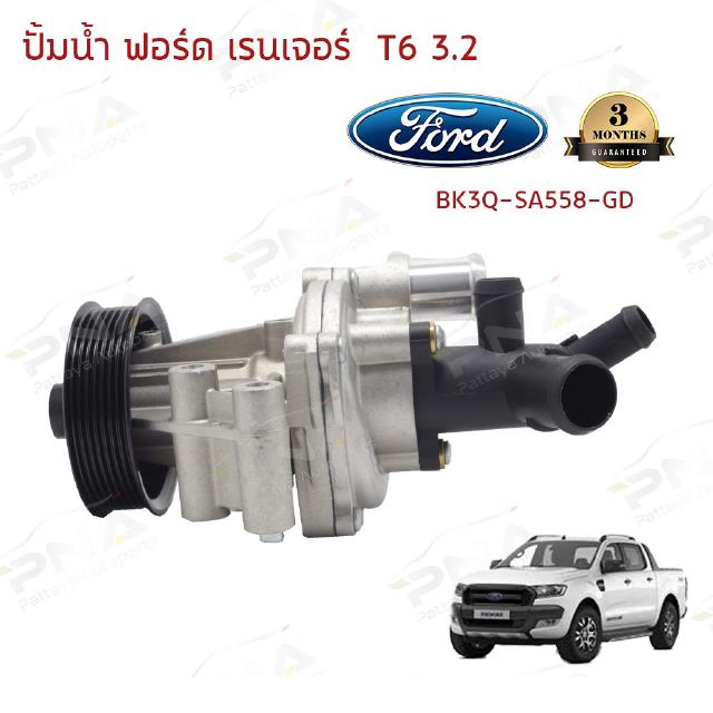 ปั้มน้ำFord RangerT6 3.2 ,Mazda BT50Pro 3.2