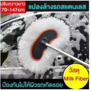 แปรงล้างรถ สแตนเลส วัสดุ milk fiber ปรับความยาวได้ ถึง 147 cm ล้างรถอย่างสะดวกและไม่เกิดรอยกับผิวรถ