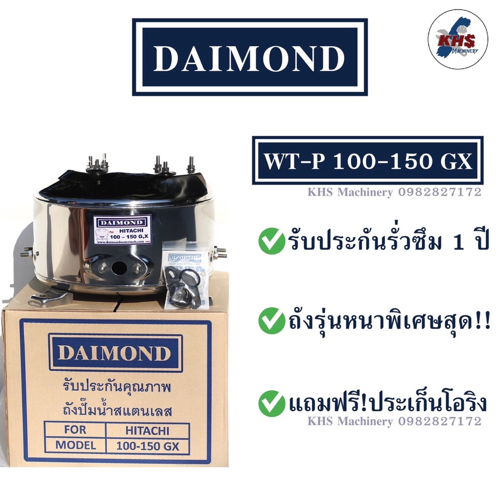 ถังปั๊มน้ำสแตนเลส Daimond Hitachi WT-P 100-150 GX GX2 GP XS รับประกัน 1 ปี