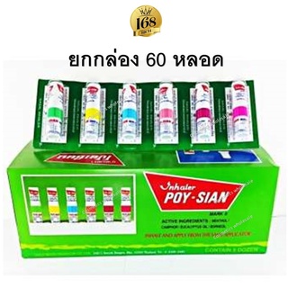 (60 หลอด- 1 กล่องใหญ่) ยาดมโป๊ยเซียน POY-SIAN ใช้ดม ใช้ทา ในหลอดเดียวกัน