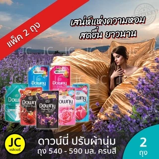 (แพ็ค 2 ถุง) ดาวน์นี่ 480-530 มล. น้ำยาปรับผ้านุ่ม ถุงใหญ่ Downy Fabric Softener