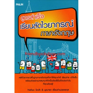 สูตรสำเร็จเรียนลัดไวยากรณ์ภาษาอังกฤษ