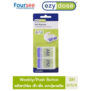 Ezy dose push button 1d SH67579 AM/PM ตลับยา 2 ช่อง (เช้า-เย็น) พร้อมปุ่มกดเปิดปิด จำนวน 1 ชิ้น